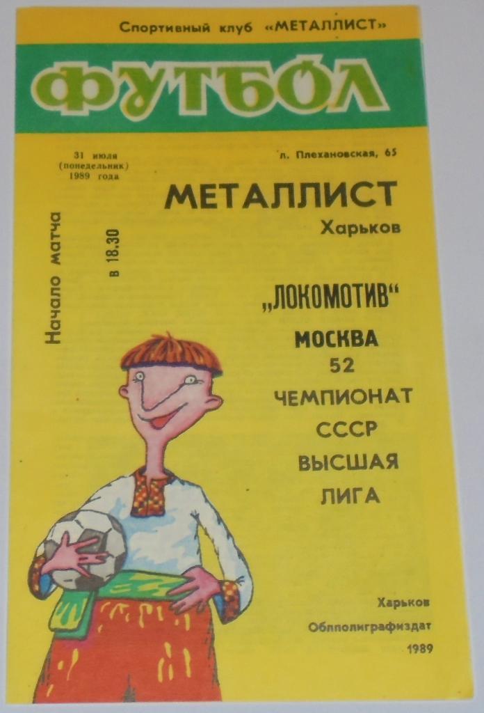 МЕТАЛЛИСТ ХАРЬКОВ - ЛОКОМОТИВ МОСКВА - 1989 официальная программа