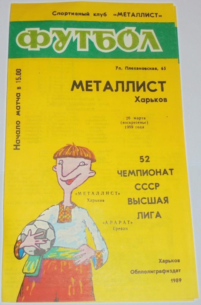 МЕТАЛЛИСТ ХАРЬКОВ - АРАРАТ ЕРЕВАН - 1989 официальная программа