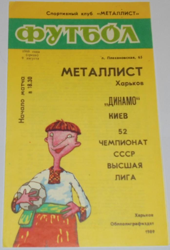 МЕТАЛЛИСТ ХАРЬКОВ - ДИНАМО КИЕВ - 1989 официальная программа