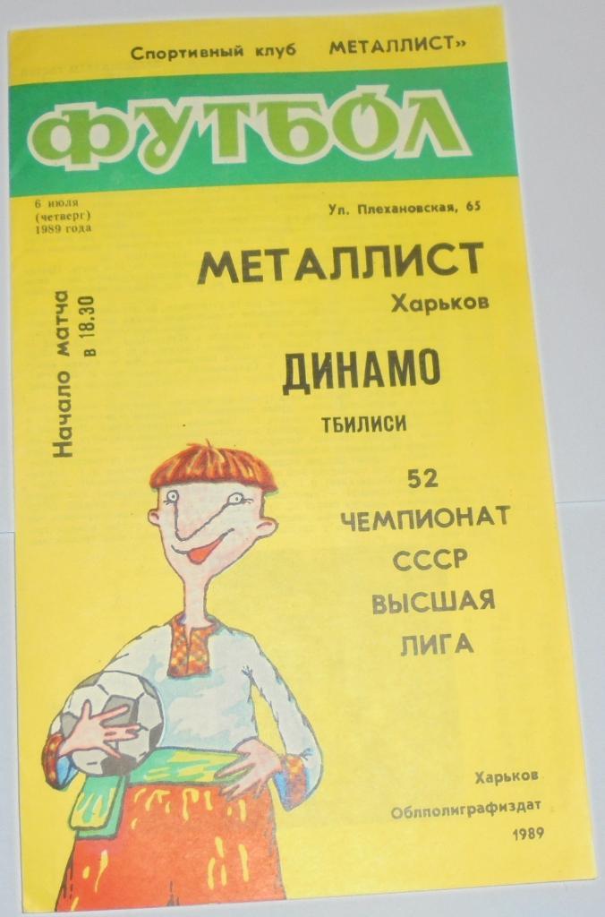 МЕТАЛЛИСТ ХАРЬКОВ - ДИНАМО ТБИЛИСИ - 1989 официальная программа