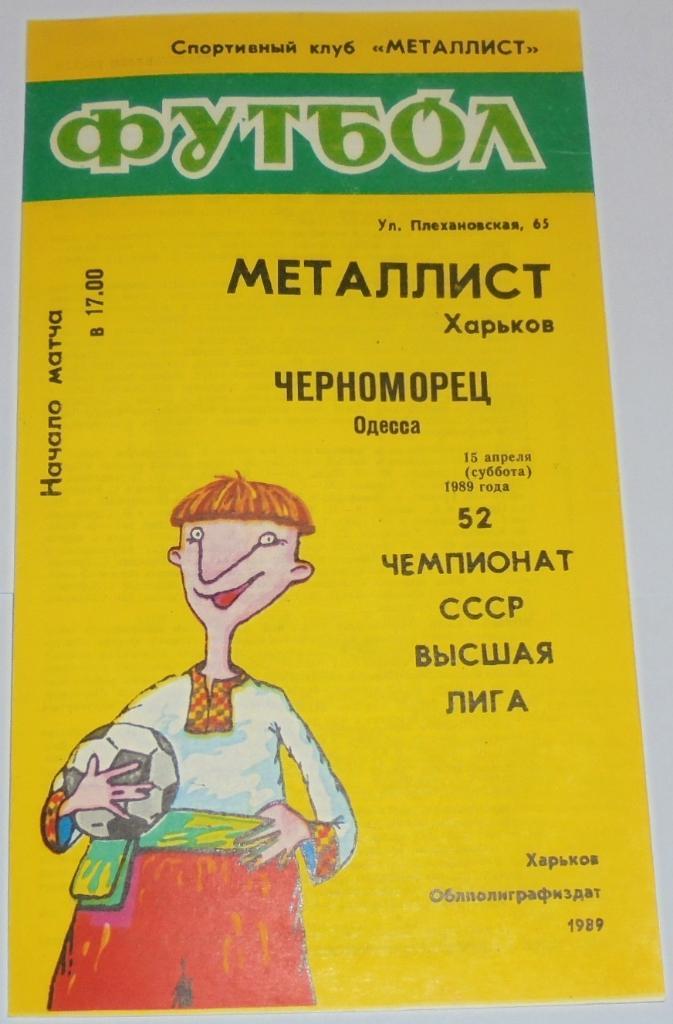 МЕТАЛЛИСТ ХАРЬКОВ - ЧЕРНОМОРЕЦ ОДЕССА - 1989 официальная программа