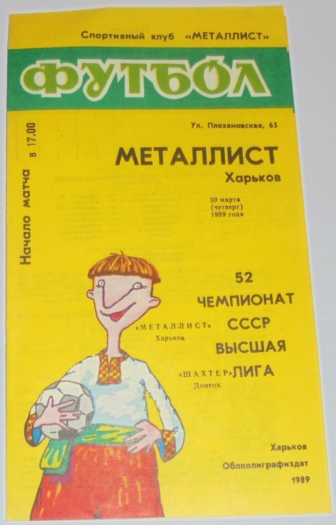 МЕТАЛЛИСТ ХАРЬКОВ - ШАХТЕР ДОНЕЦК - 1989 официальная программа