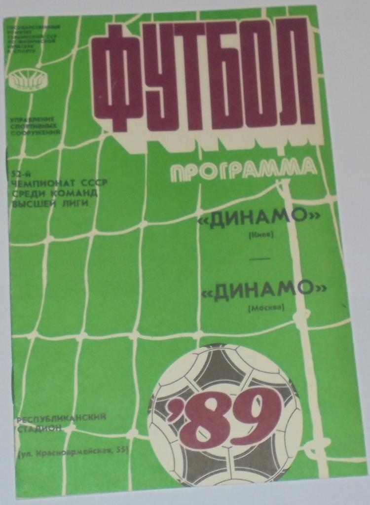 ДИНАМО КИЕВ - ДИНАМО МОСКВА - 1989 официальная программа