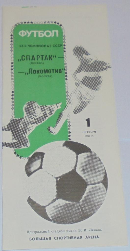 СПАРТАК МОСКВА - ЛОКОМОТИВ МОСКВА 1989 официальная программа