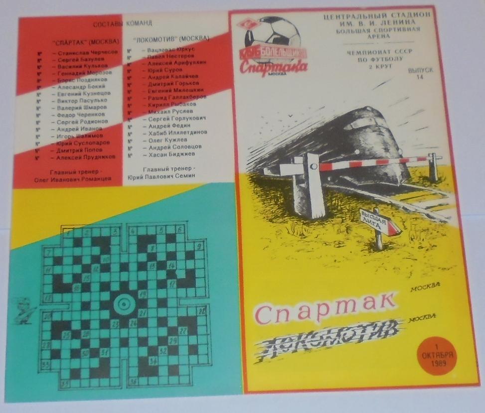 СПАРТАК МОСКВА - ЛОКОМОТИВ МОСКВА 1989 программа КБ СПАРТАК