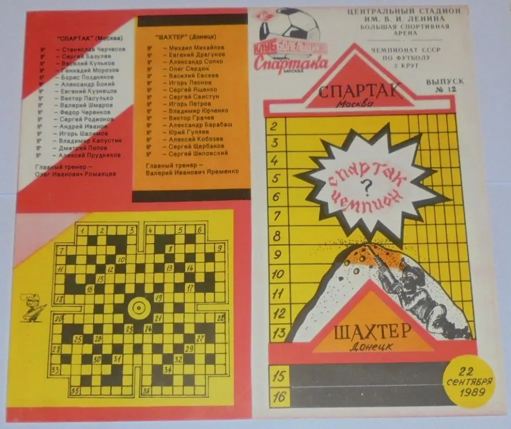 СПАРТАК МОСКВА - ШАХТЁР ДОНЕЦК 1989 программа КБ СПАРТАК