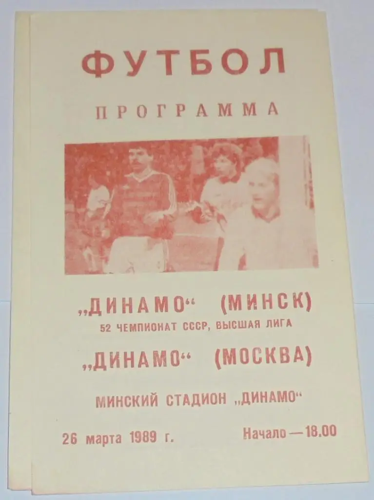 ДИНАМО МИНСК - ДИНАМО МОСКВА - 1989 официальная программа