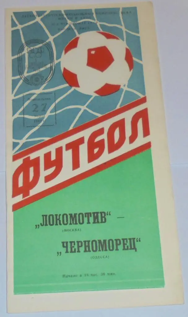 ЛОКОМОТИВ МОСКВА - ЧЕРНОМОРЕЦ ОДЕССА - 1989 официальная программа