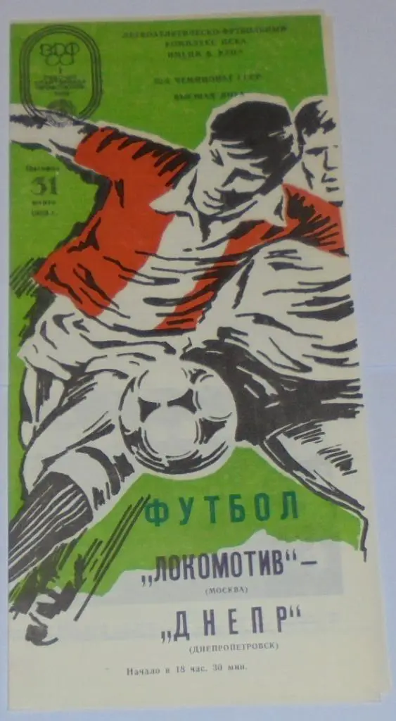 ЛОКОМОТИВ МОСКВА - ДНЕПР ДНЕПРОПЕТРОВСК - 1989 официальная программа