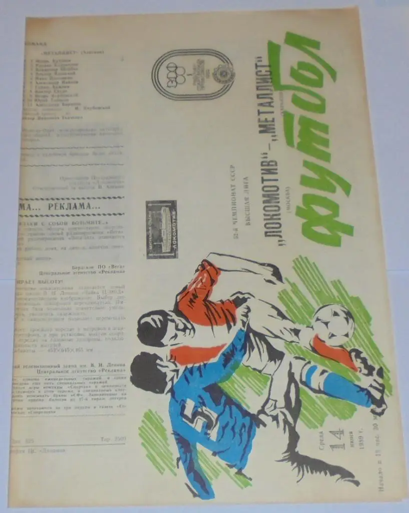 ЛОКОМОТИВ МОСКВА - МЕТАЛЛИСТ ХАРЬКОВ - 1989 официальная программа