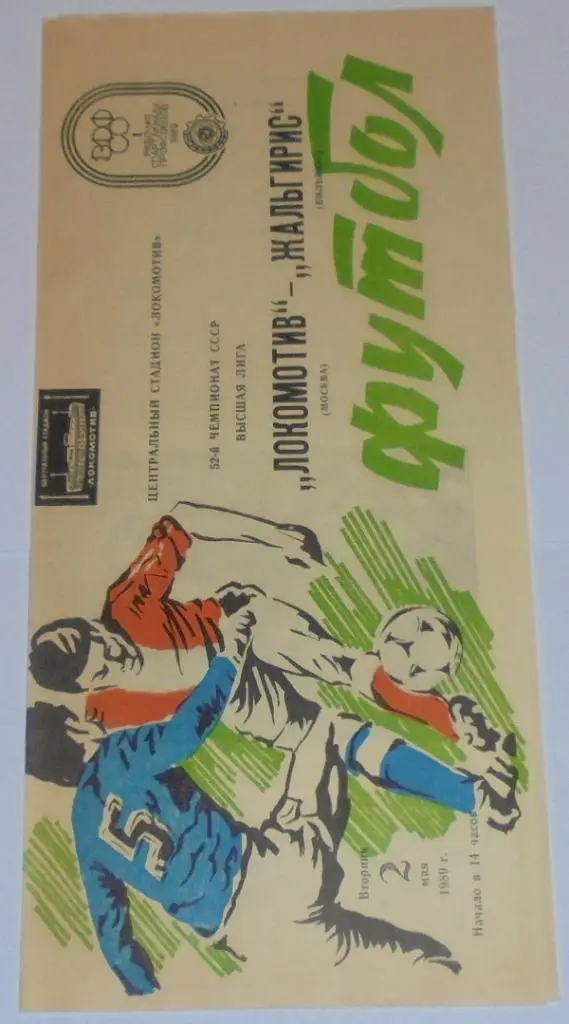 ЛОКОМОТИВ МОСКВА - ЖАЛЬГИРИС ВИЛЬНЮС - 1989 официальная программа