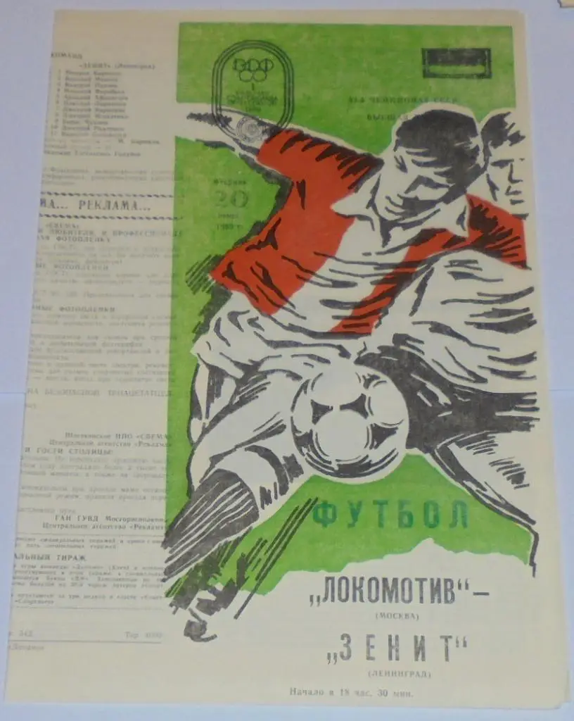 ЛОКОМОТИВ МОСКВА - ЗЕНИТ ЛЕНИНГРАД - 1989 официальная программа