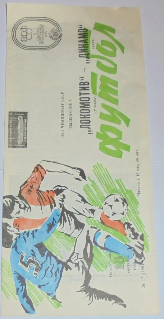 ЛОКОМОТИВ МОСКВА - ДИНАМО КИЕВ - 1989 официальная программа