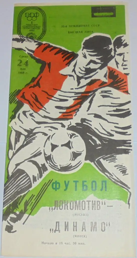 ЛОКОМОТИВ МОСКВА - ДИНАМО МИНСК - 1989 официальная программа