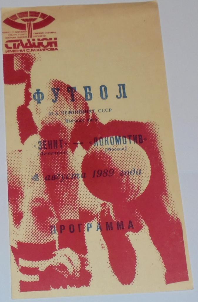 ЗЕНИТ ЛЕНИНГРАД - ЛОКОМОТИВ МОСКВА - 1989 официальная программа