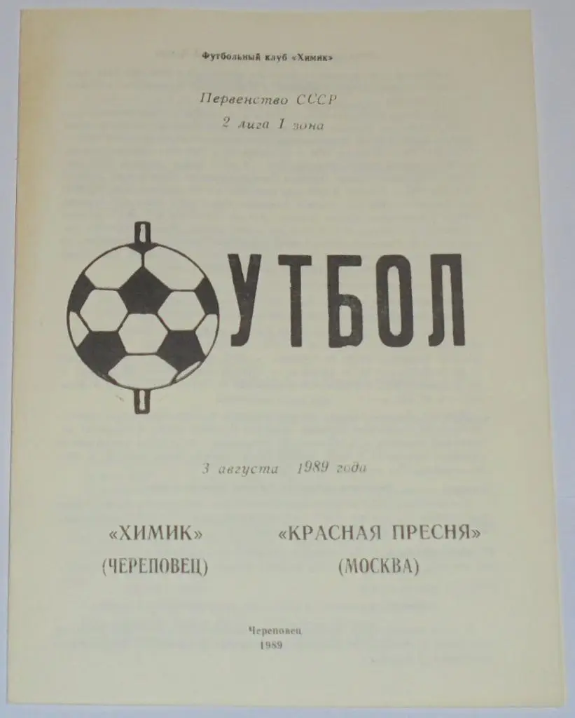 ХИМИК ЧЕРЕПОВЕЦ - КРАСНАЯ ПРЕСНЯ СПАРТАК МОСКВА - 1989 официальная программа