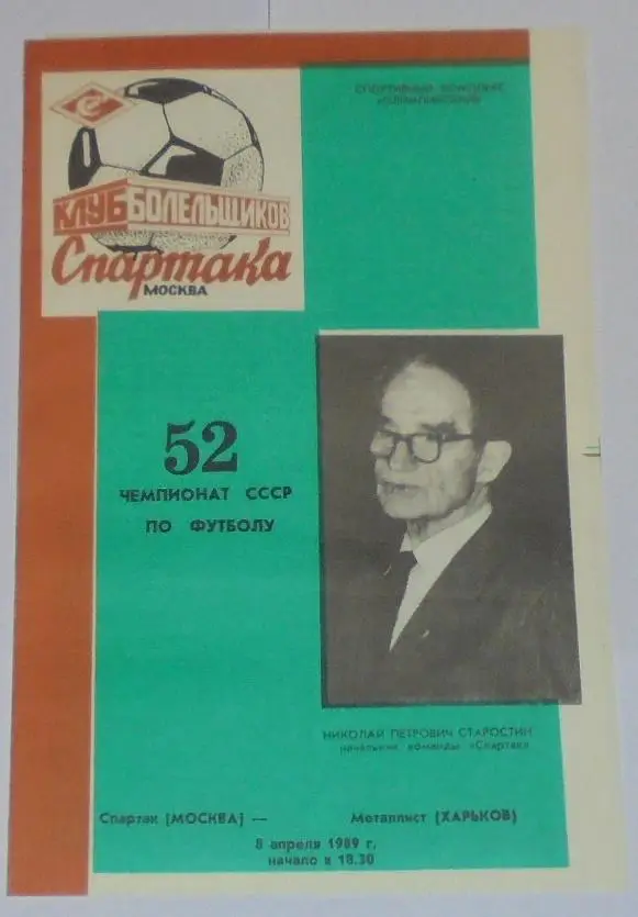 СПАРТАК МОСКВА - МЕТАЛЛИСТ ХАРЬКОВ 1989 программа КБ СПАРТАК