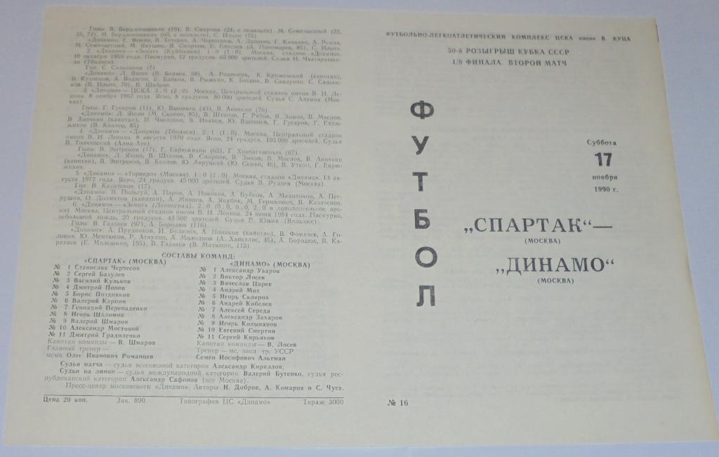СПАРТАК МОСКВА - ДИНАМО МОСКВА 1990 официальная программа КУБОК
