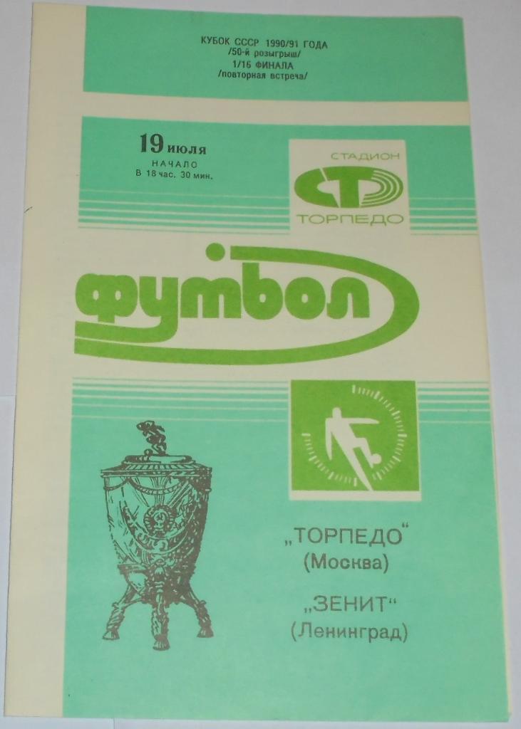 ТОРПЕДО МОСКВА - ЗЕНИТ ЛЕНИНГРАД - 1990 официальная программа КУБОК