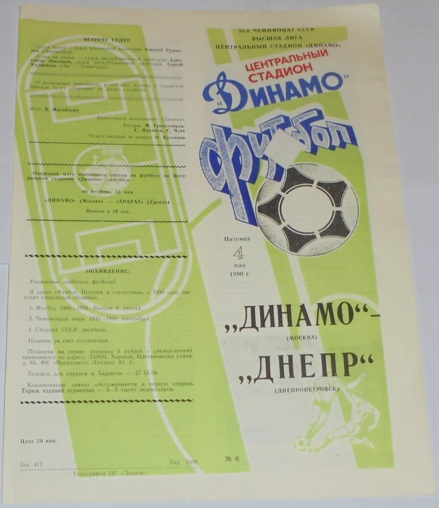 ДИНАМО МОСКВА - ДНЕПР ДНЕПРОПЕТРОВСК - 1990 официальная программа