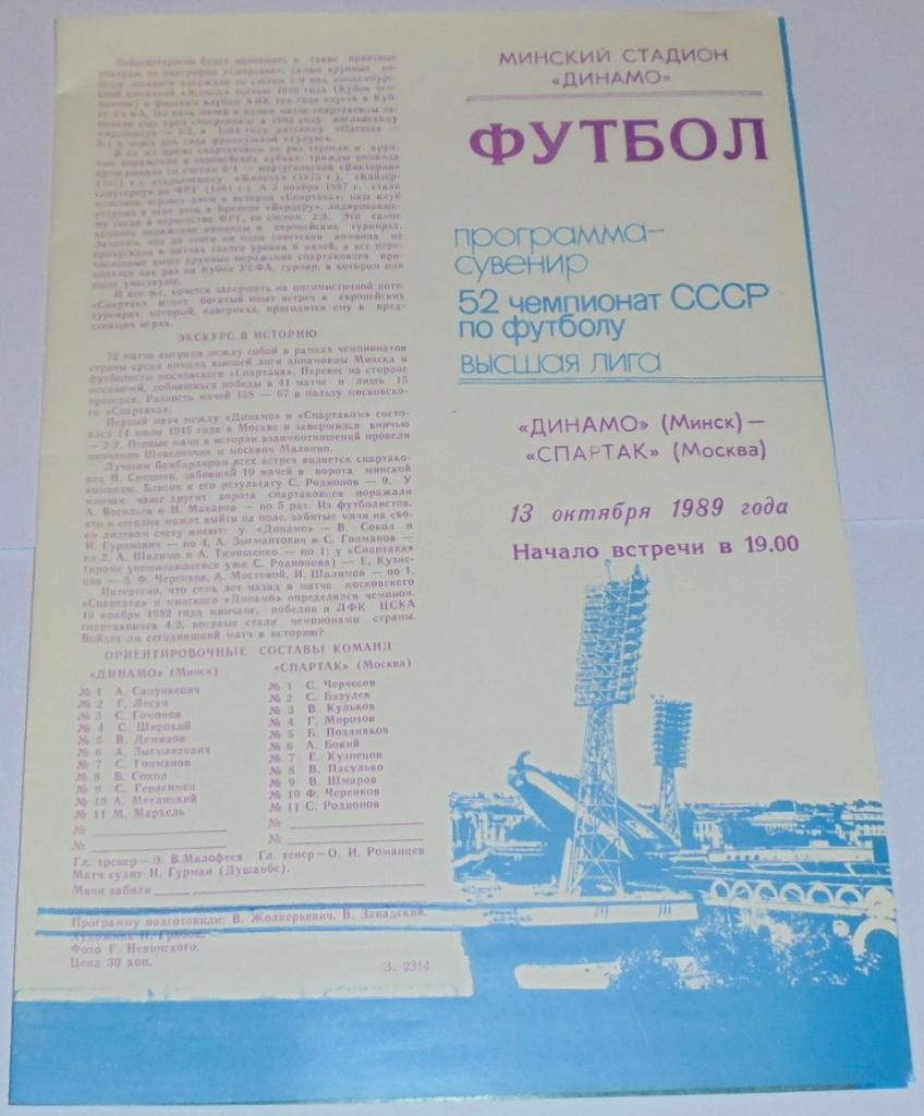 ДИНАМО МИНСК - СПАРТАК МОСКВА - 1989 официальная программа СУВЕНИР РАЗНОВИДНОСТЬ