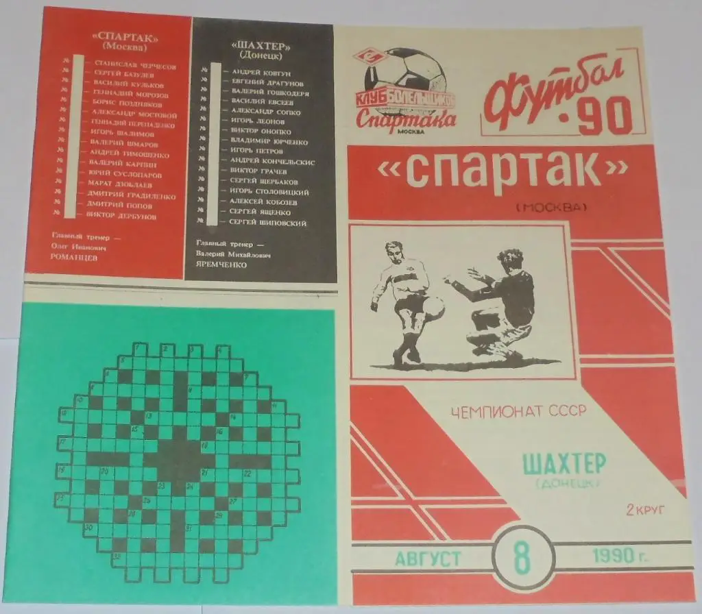 СПАРТАК МОСКВА - ШАХТЕР ДОНЕЦК 1990 программа КБ СПАРТАК