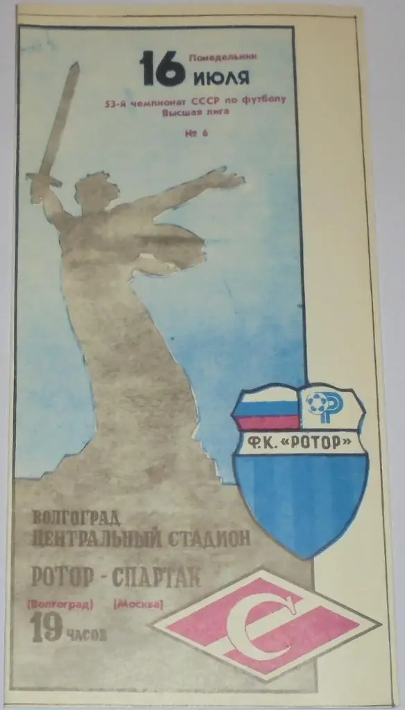 РОТОР ВОЛГОГРАД - СПАРТАК МОСКВА - 1990 официальная программа
