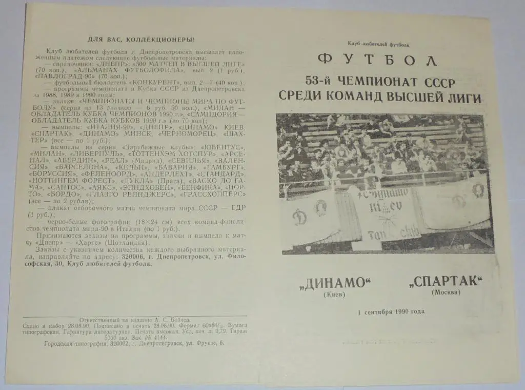 ДИНАМО КИЕВ - СПАРТАК МОСКВА - 1990 программа КЛФ
