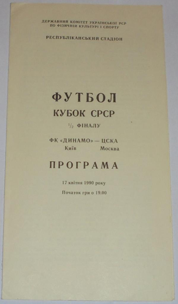 ДИНАМО КИЕВ - ЦСКА МОСКВА - 1990 официальная программа КУБОК ПОЛУФИНАЛ