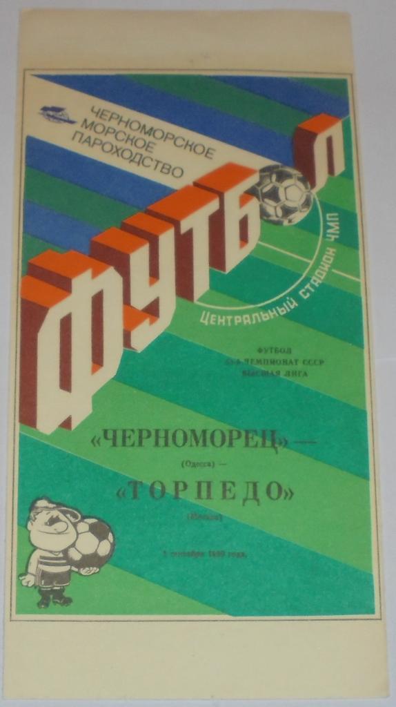 ЧЕРНОМОРЕЦ ОДЕССА - ТОРПЕДО МОСКВА - 1990 официальная программа