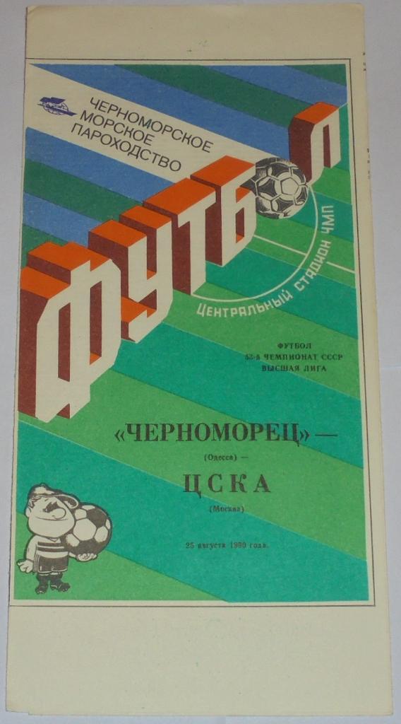 ЧЕРНОМОРЕЦ ОДЕССА - ЦСКА МОСКВА - 1990 официальная программа