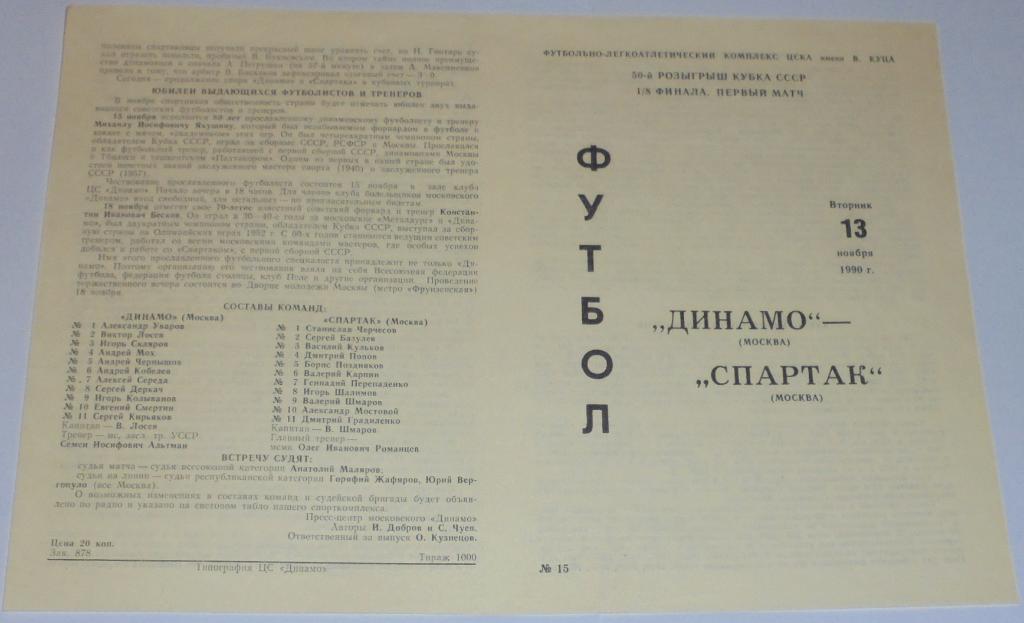 ДИНАМО МОСКВА - СПАРТАК МОСКВА - 1990 официальная программа КУБОК