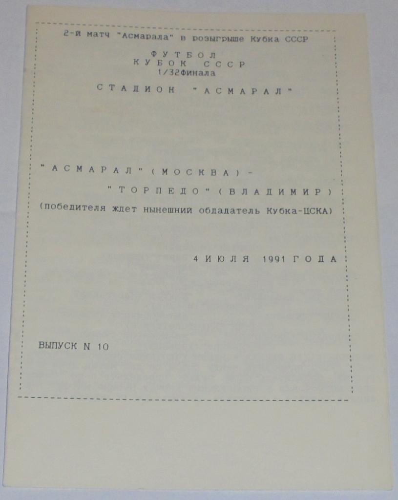 АСМАРАЛ МОСКВА - ТОРПЕДО ВЛАДИМИР 1991 официальная программа КУБОК