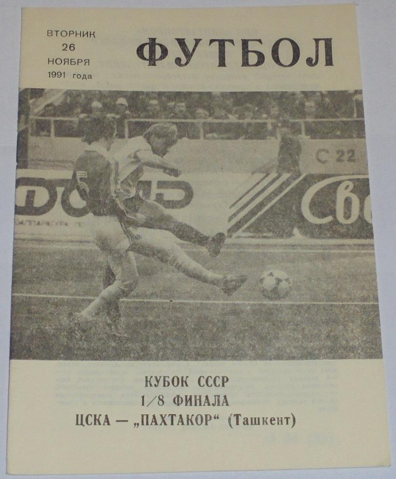 ЦСКА МОСКВА - ПАХТАКОР ТАШКЕНТ -1991 официальная программа КУБОК