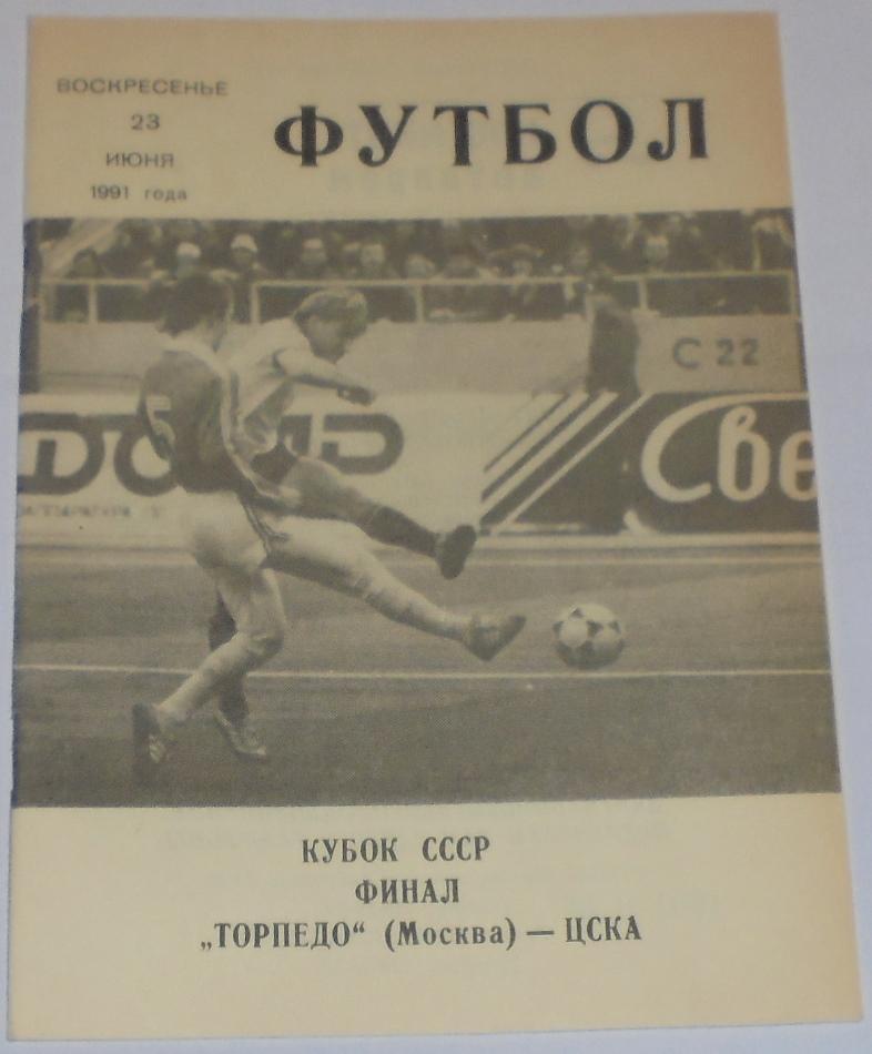 ТОРПЕДО МОСКВА - ЦСКА МОСКВА - 1991 официальная программа КУБОК ФИНАЛ КЛС ЦСКА