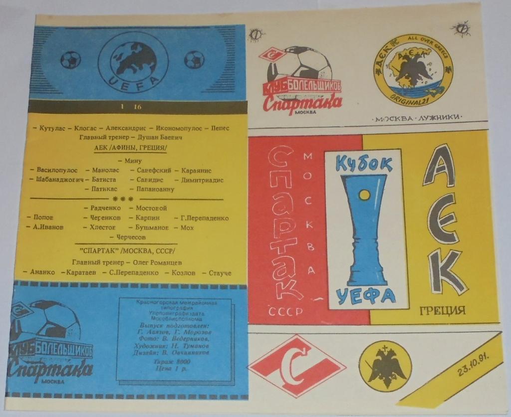 СПАРТАК МОСКВА - АЕК АФИНЫ 1991 официальная программа КБС СПАРТАК