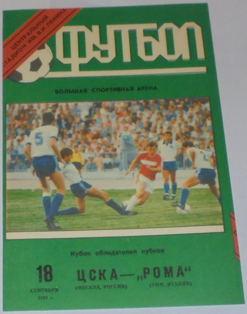 ЦСКА МОСКВА - РОМА РИМ ИТАЛИЯ 1991 официальная программа