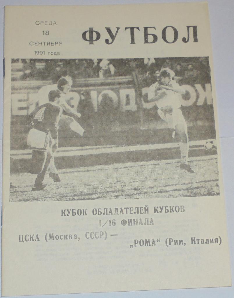 ЦСКА МОСКВА - РОМА РИМ ИТАЛИЯ 1991 официальная программа КЛС ЦСКА