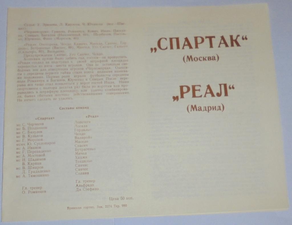 СПАРТАК МОСКВА - РЕАЛ МАДРИД 1991 программа БРЯНСК