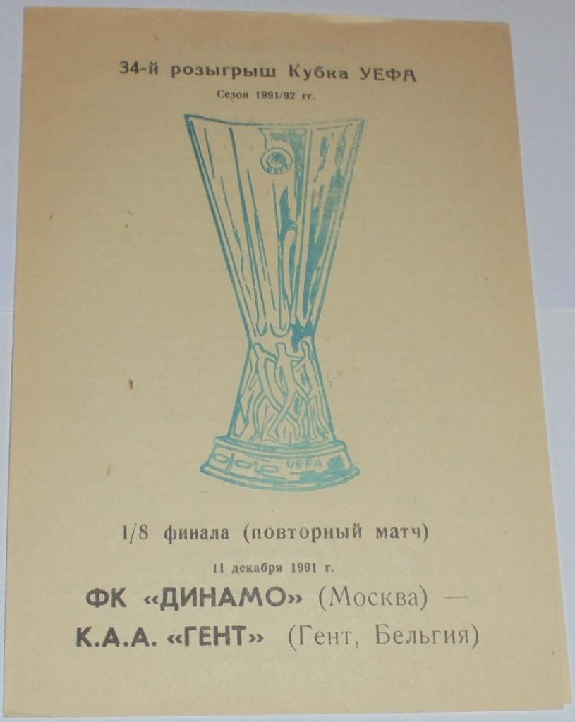 ДИНАМО МОСКВА - ГЕНТ БЕЛЬГИЯ 1991 программа АЛЬТЕРНАТИВА