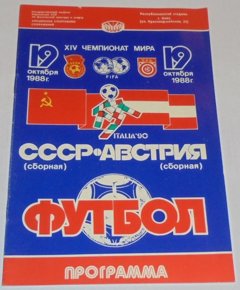 СБОРНАЯ СССР - АВСТРИЯ 1988 официальная программа