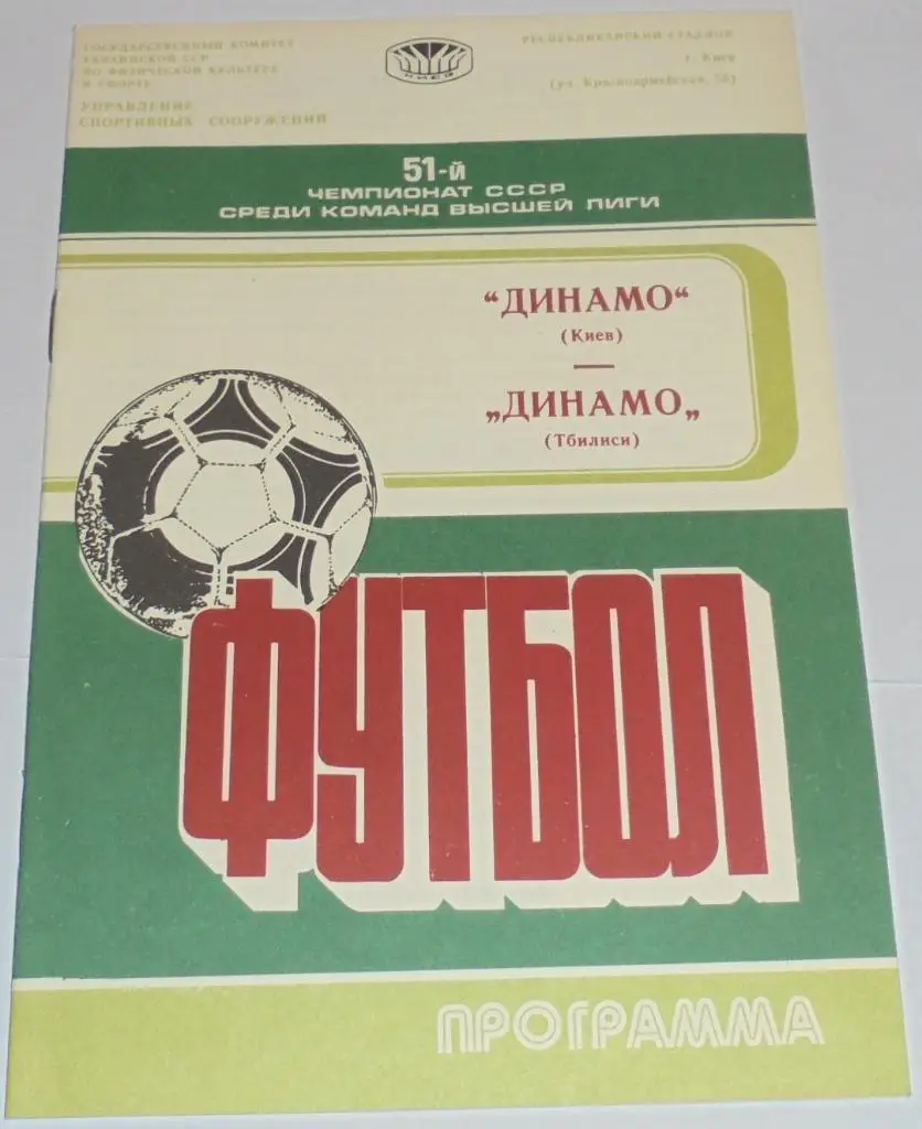 ДИНАМО КИЕВ - ДИНАМО ТБИЛИСИ - 1988 официальная программа
