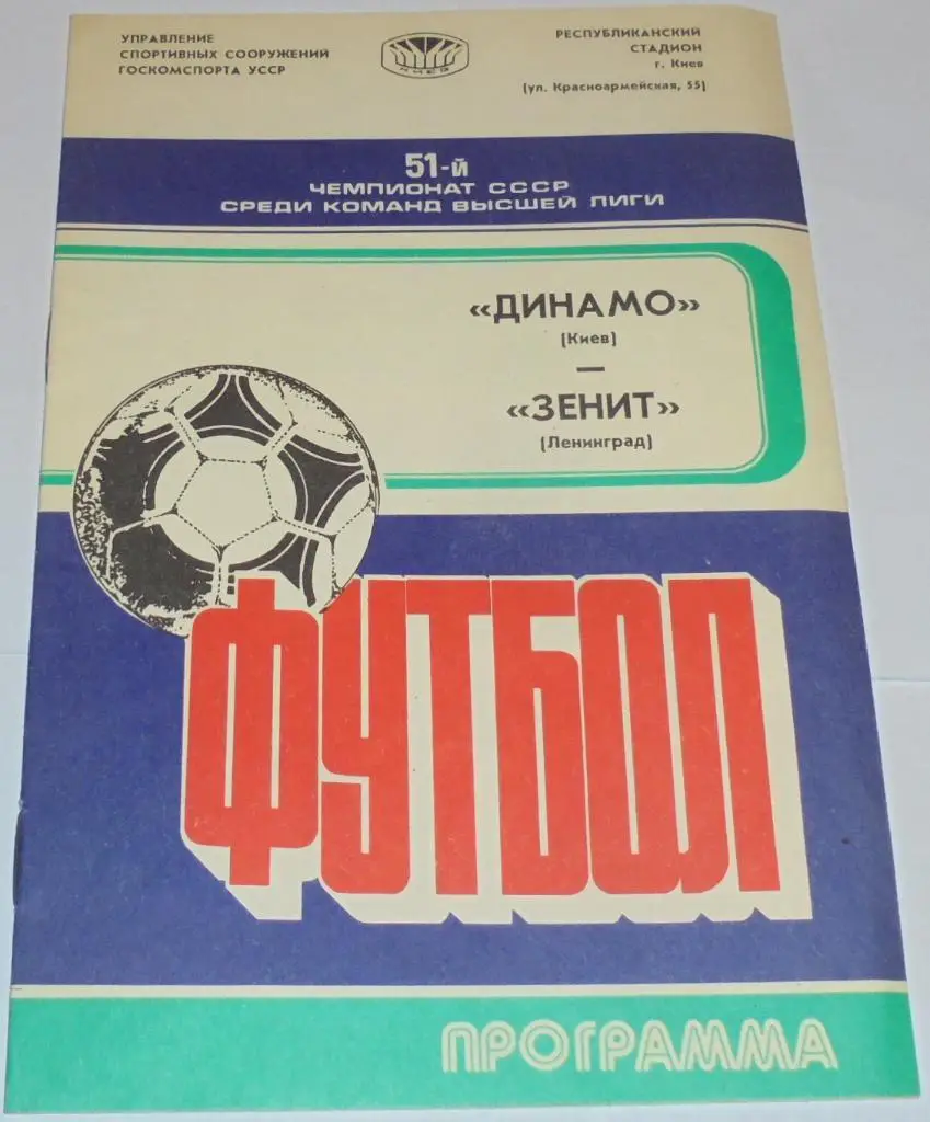ДИНАМО КИЕВ - ЗЕНИТ ЛЕНИНГРАД - 1988 официальная программа