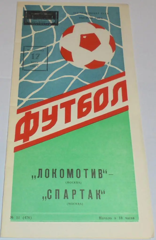 ЛОКОМОТИВ МОСКВА - СПАРТАК МОСКВА - 1988 официальная программа