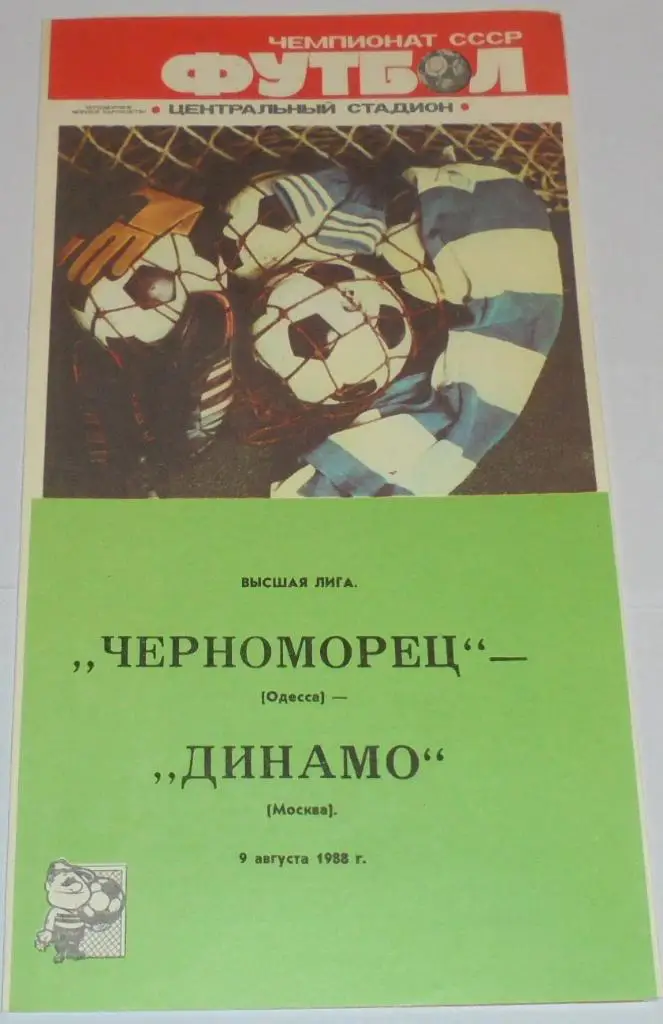 ЧЕРНОМОРЕЦ ОДЕССА - ДИНАМО МОСКВА - 1988 официальная программа