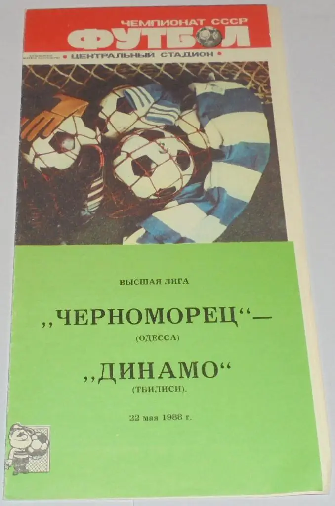 ЧЕРНОМОРЕЦ ОДЕССА - ДИНАМО ТБИЛИСИ - 1988 официальная программа
