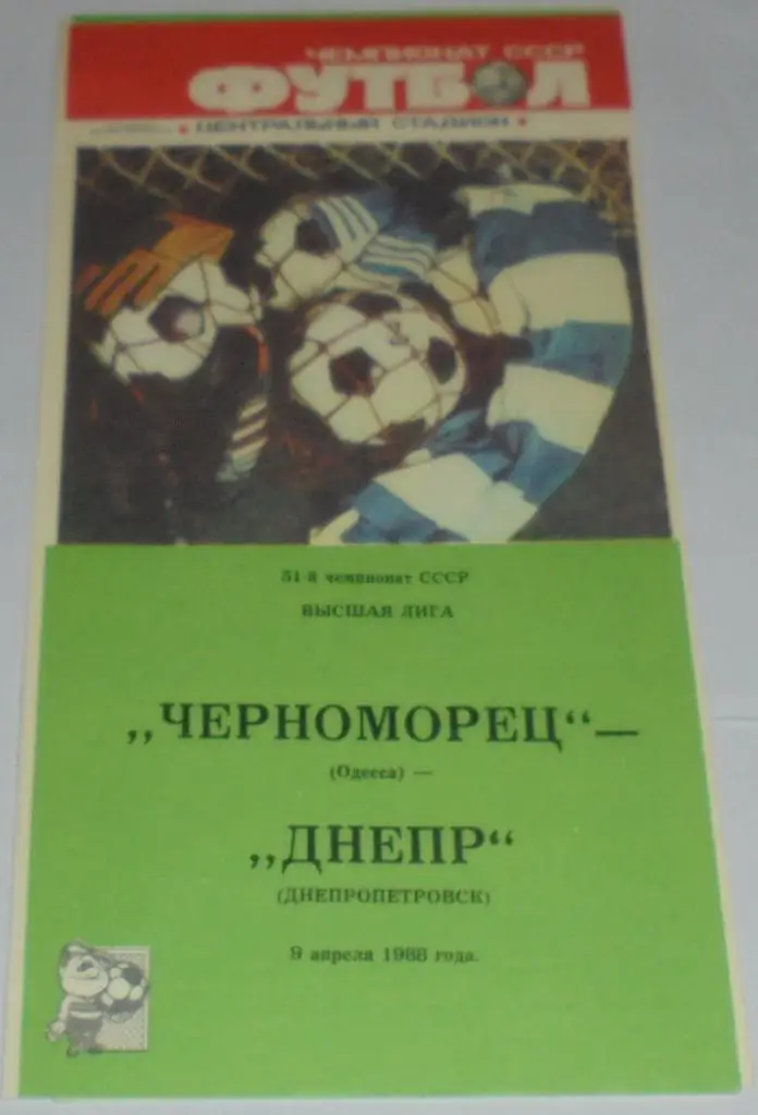 ЧЕРНОМОРЕЦ ОДЕССА - ДНЕПР ДНЕПРОПЕТРОВСК - 1988 официальная программа