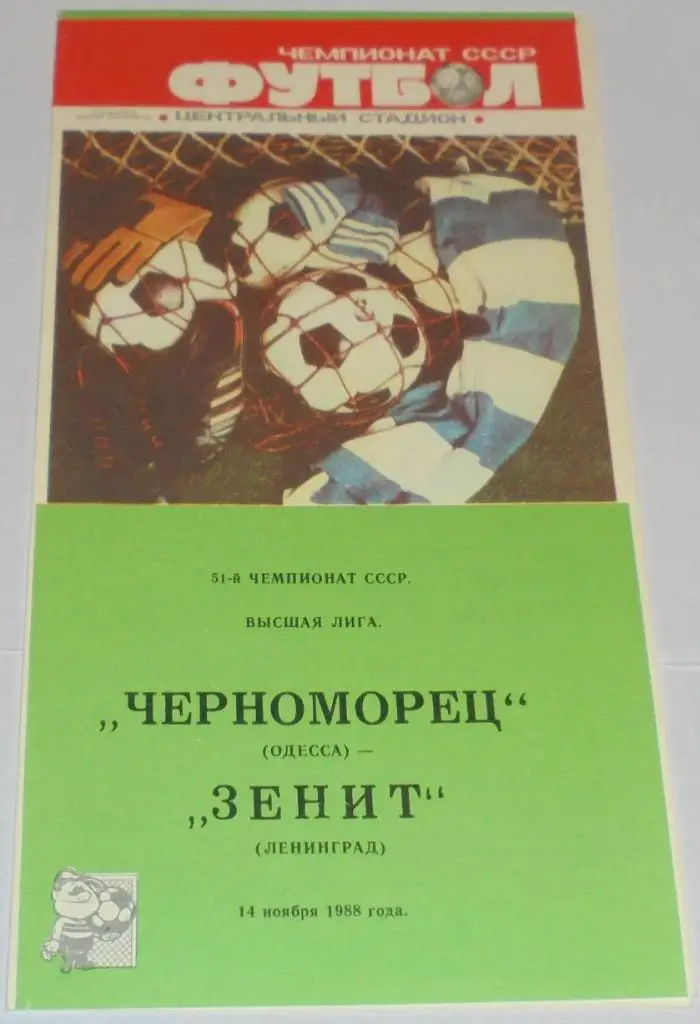 ЧЕРНОМОРЕЦ ОДЕССА - ЗЕНИТ ЛЕНИНГРАД - 1988 официальная программа