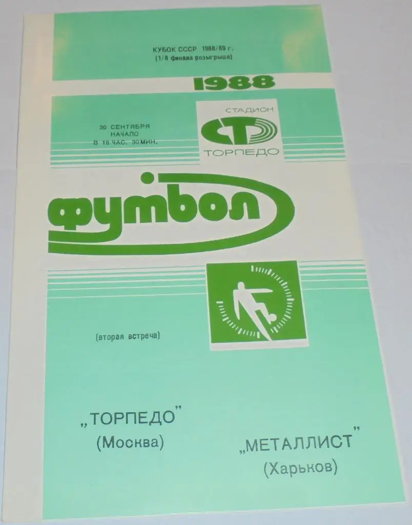 ТОРПЕДО МОСКВА - МЕТАЛЛИСТ ХАРЬКОВ - 1988 официальная программа КУБОК