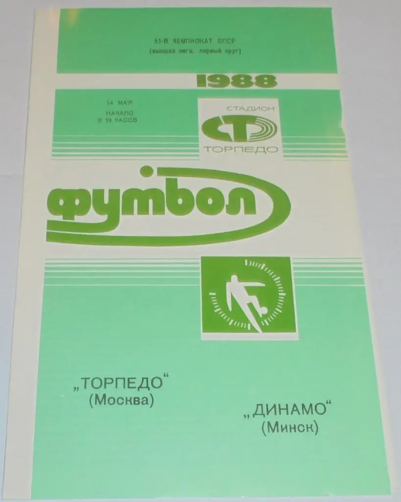 ТОРПЕДО МОСКВА - ДИНАМО МИНСК - 1988 официальная программа